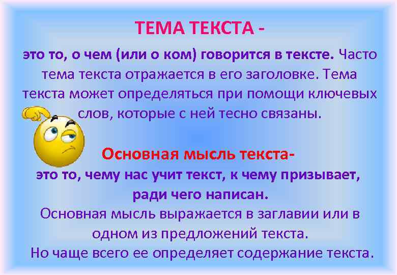 ТЕМА ТЕКСТА это то, о чем (или о ком) говорится в тексте. Часто тема
