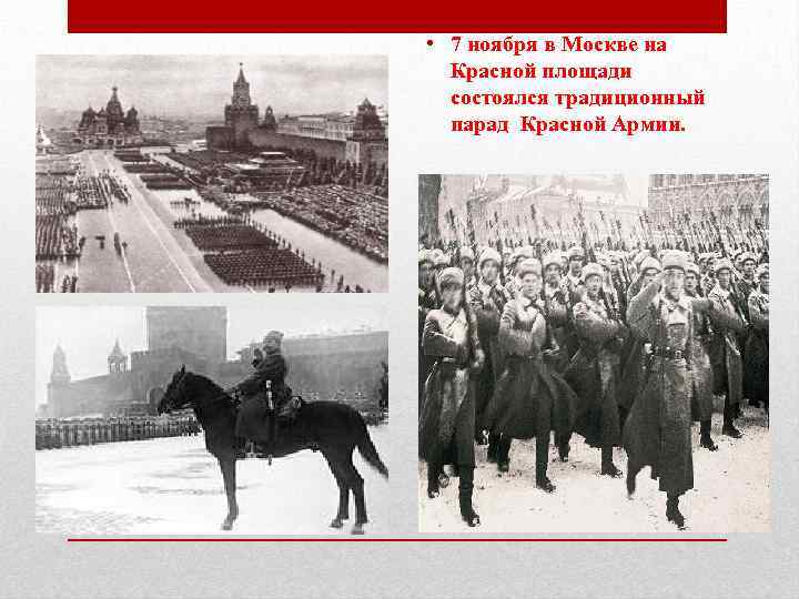  • 7 ноября в Москве на Красной площади состоялся традиционный парад Красной Армии.