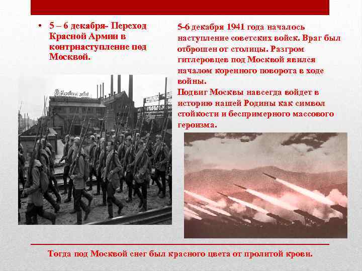  • 5 – 6 декабря- Переход Красной Армии в контрнаступление под Москвой. 5