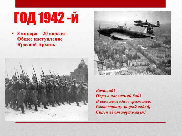 ГОД 1942 -й • 8 января – 20 апреля – Общее наступление Красной Армии.