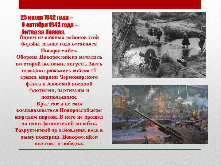 25 июля 1942 года – 9 октября 1943 года – битва за Кавказ. Одним