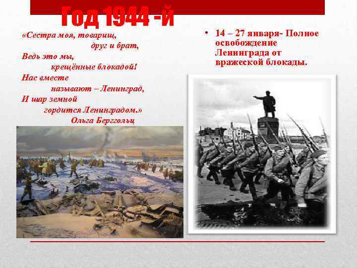 Год 1944 -й «Сестра моя, товарищ, друг и брат, Ведь это мы, крещённые блокадой!