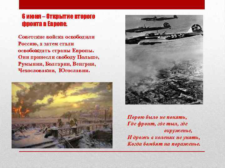 6 июня – Открытие второго фронта в Европе. Советские войска освободили Россию, а затем