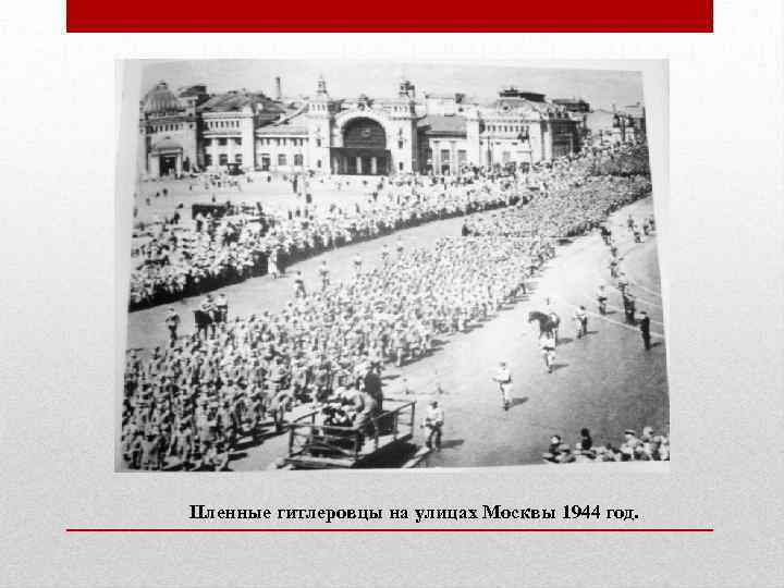 Пленные гитлеровцы на улицах Москвы 1944 год. 