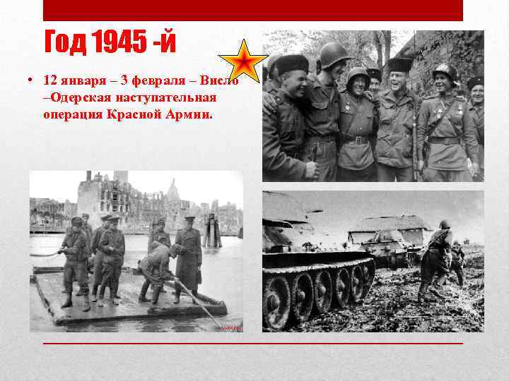 Год 1945 -й • 12 января – 3 февраля – Висло –Одерская наступательная операция