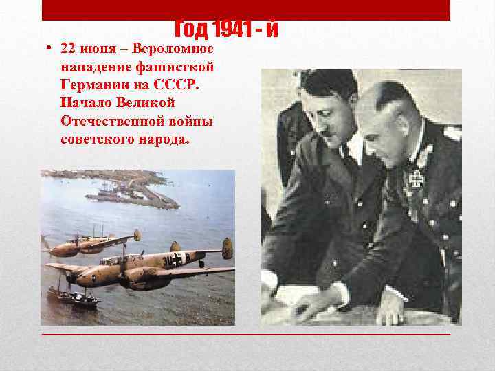 Год 1941 - й • 22 июня – Вероломное нападение фашисткой Германии на СССР.