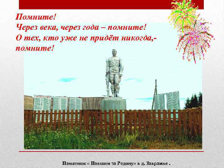 Помните! Через века, через года – помните! О тех, кто уже не придёт никогда,