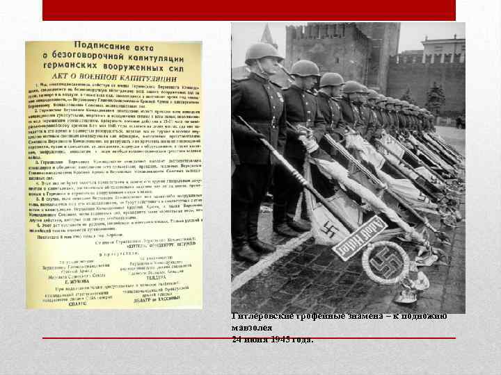 Гитлеровские трофейные знамена – к подножию мавзолея 24 июня 1945 года. 