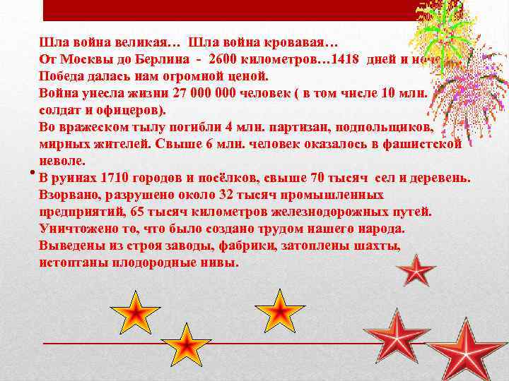 Шла война великая… Шла война кровавая… От Москвы до Берлина - 2600 километров… 1418