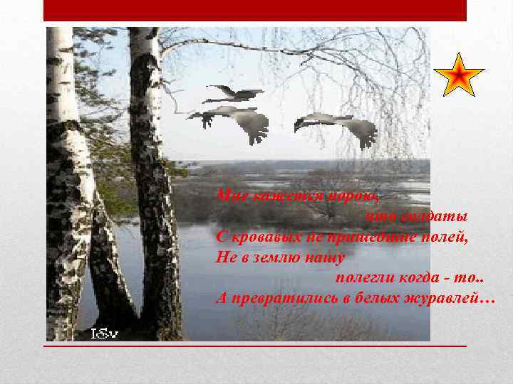 Мне кажется порою, что солдаты С кровавых не пришедшие полей, Не в землю нашу