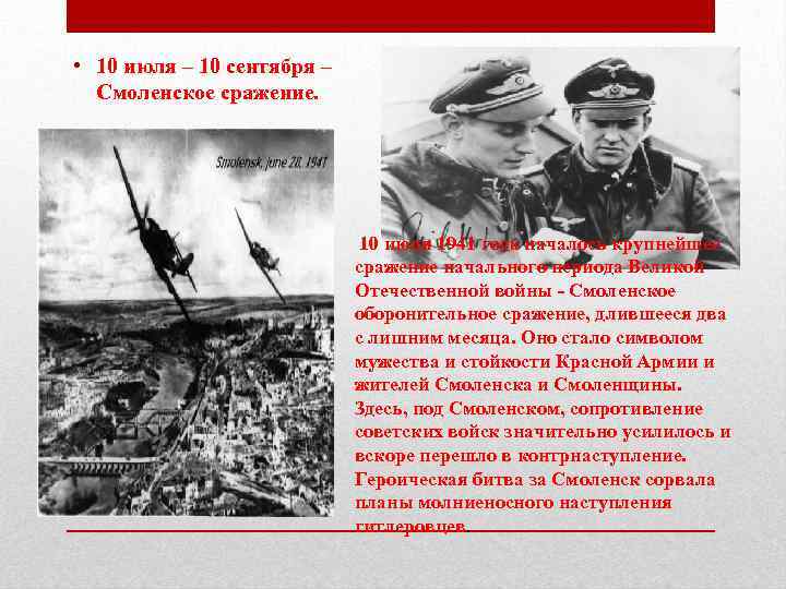  • 10 июля – 10 сентября – Смоленское сражение. 10 июля 1941 года