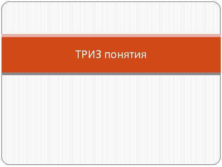 ТРИЗ понятия 