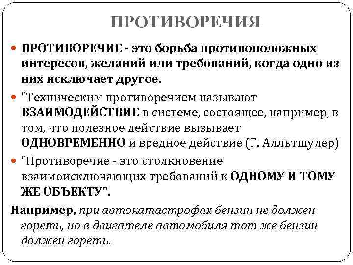 ПРОТИВОРЕЧИЯ ПРОТИВОРЕЧИЕ - это борьба противоположных интересов, желаний или требований, когда одно из них