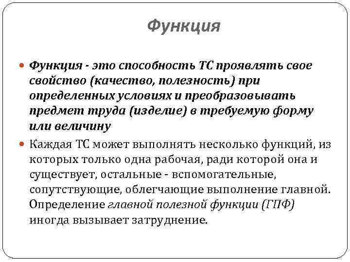 Функция - это способность ТС проявлять свое свойство (качество, полезность) при определенных условиях и