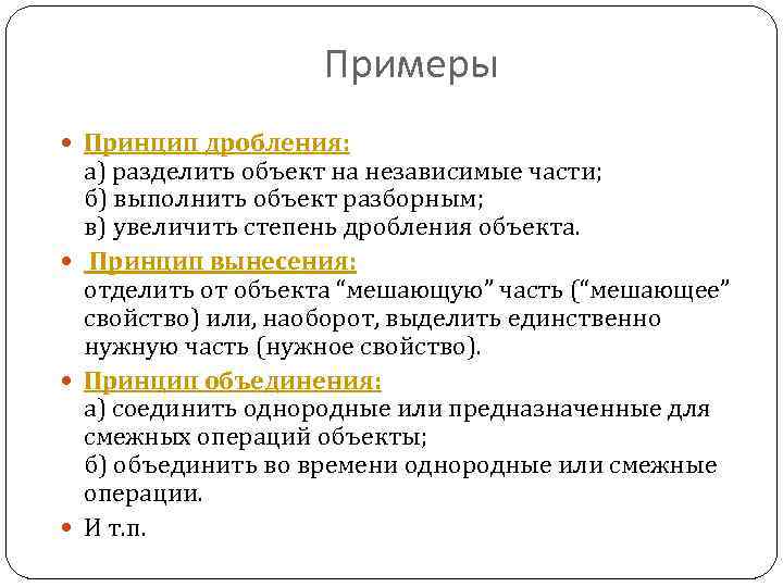 Объектов выполнено. Принцип дробления ТРИЗ. Принципы примеры. Принцип дробления ТРИЗ примеры. Принцип вынесения ТРИЗ примеры.