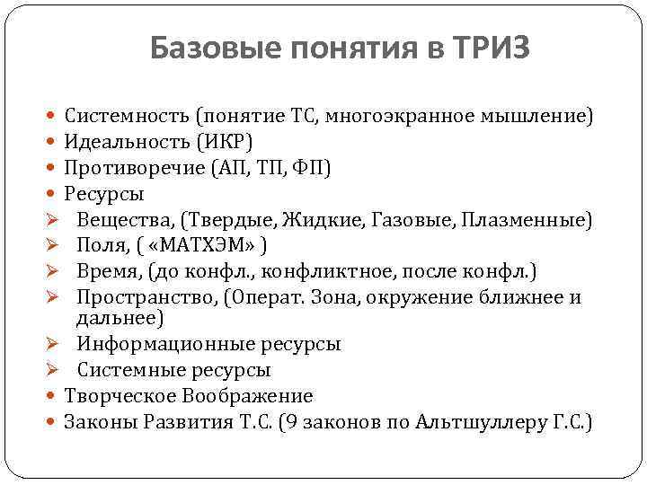 Базовые понятия в ТРИЗ Системность (понятие ТС, многоэкранное мышление) Идеальность (ИКР) Противоречие (АП, ТП,