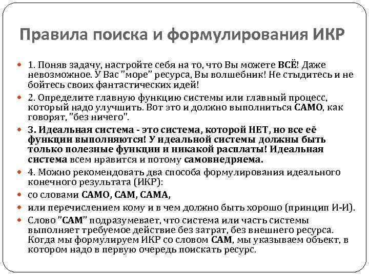 Правила поиска и формулирования ИКР 1. Поняв задачу, настройте себя на то, что Вы