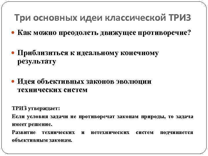 Три основных идеи классической ТРИЗ Как можно преодолеть движущее противоречие? Приблизиться к идеальному конечному