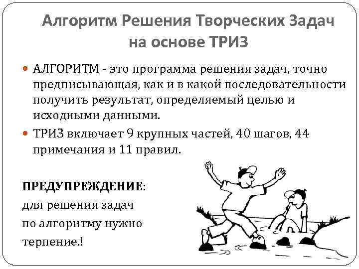 Алгоритм Решения Творческих Задач на основе ТРИЗ АЛГОРИТМ - это программа решения задач, точно