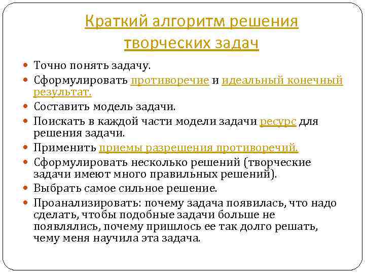 Краткий алгоритм решения творческих задач Точно понять задачу. Сформулировать противоречие и идеальный конечный результат.