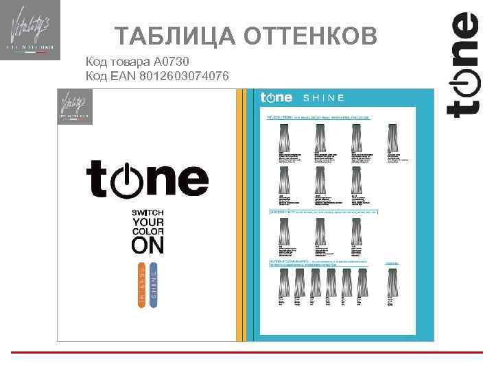 ТАБЛИЦА ОТТЕНКОВ Код товара A 0730 Код EAN 8012603074076 