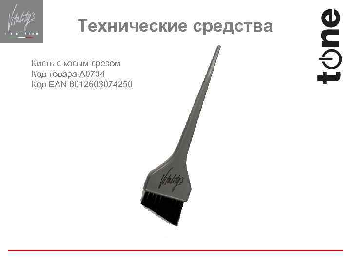 Технические средства Кисть с косым срезом Код товара A 0734 Код EAN 8012603074250 