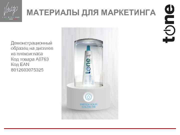 МАТЕРИАЛЫ ДЛЯ МАРКЕТИНГА Демонстрационный образец на дисплее из плексигласа Код товара A 0763 Код