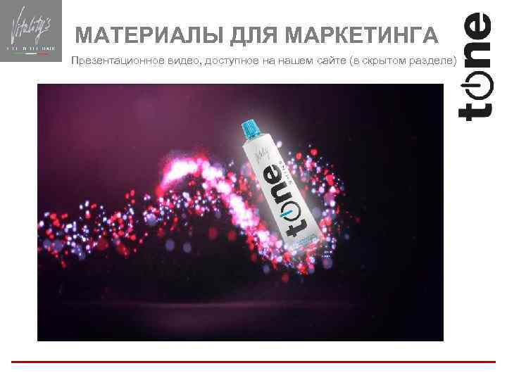 МАТЕРИАЛЫ ДЛЯ МАРКЕТИНГА Презентационное видео, доступное на нашем сайте (в скрытом разделе) 