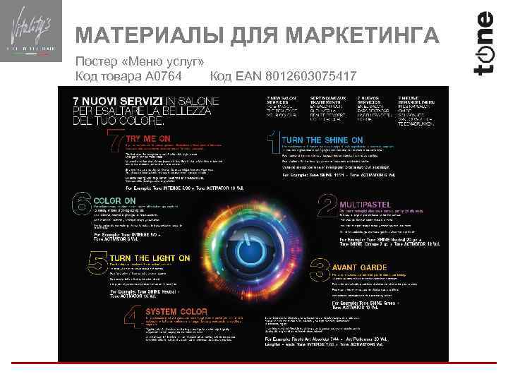 МАТЕРИАЛЫ ДЛЯ МАРКЕТИНГА Постер «Меню услуг» Код товара A 0764 Код EAN 8012603075417 