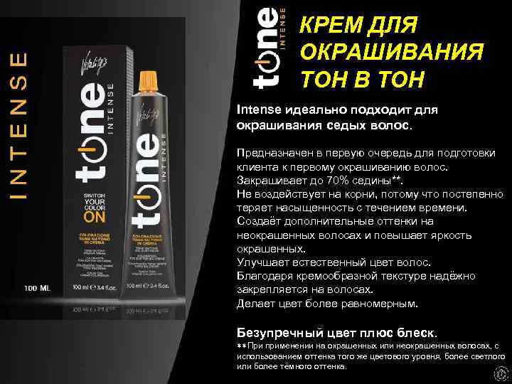 КРЕМ ДЛЯ ОКРАШИВАНИЯ ТОН В ТОН Intense идеально подходит для окрашивания седых волос. Предназначен