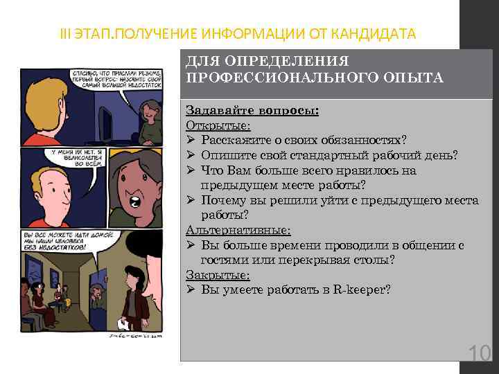 III ЭТАП. ПОЛУЧЕНИЕ ИНФОРМАЦИИ ОТ КАНДИДАТА ДЛЯ ОПРЕДЕЛЕНИЯ ПРОФЕССИОНАЛЬНОГО ОПЫТА Задавайте вопросы: Открытые: Ø
