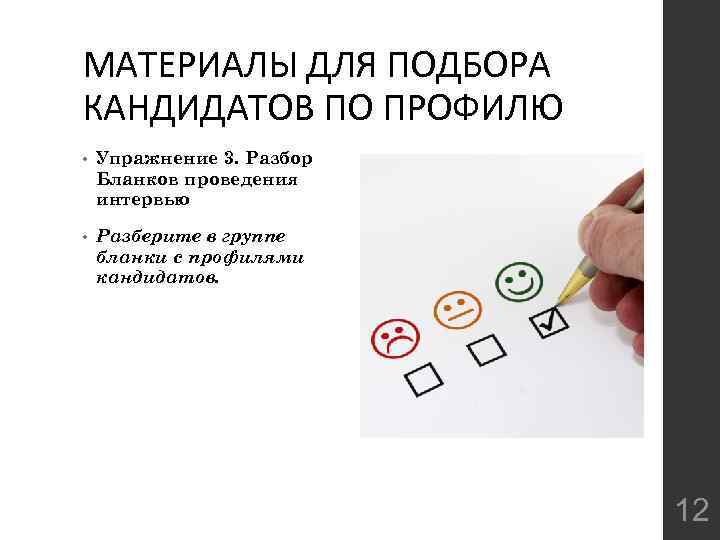 МАТЕРИАЛЫ ДЛЯ ПОДБОРА КАНДИДАТОВ ПО ПРОФИЛЮ • Упражнение 3. Разбор Бланков проведения интервью •