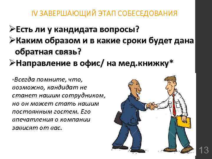 IV ЗАВЕРШАЮЩИЙ ЭТАП СОБЕСЕДОВАНИЯ ØЕсть ли у кандидата вопросы? ØКаким образом и в какие