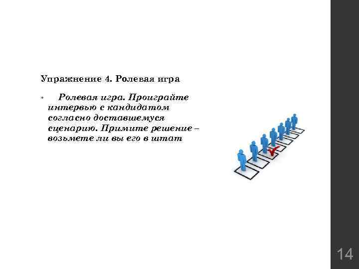 Упражнение 4. Ролевая игра • Ролевая игра. Проиграйте интервью с кандидатом согласно доставшемуся сценарию.