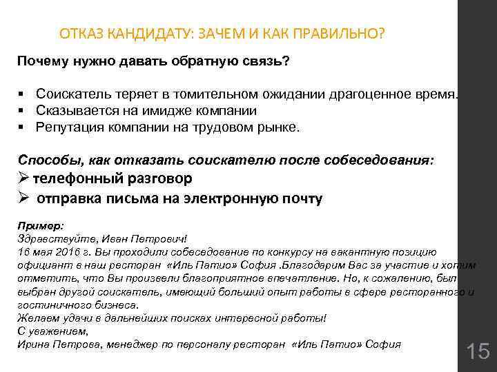 ОТКАЗ КАНДИДАТУ: ЗАЧЕМ И КАК ПРАВИЛЬНО? Почему нужно давать обратную связь? § Соискатель теряет