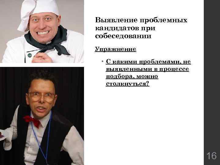 Выявление проблемных кандидатов при собеседовании Упражнение • С какими проблемами, не выявленными в процессе