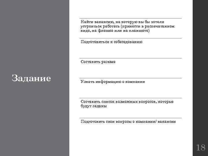 Найти вакансию, на которую вы бы хотели устроиться работать (принести в распечатанном виде, на