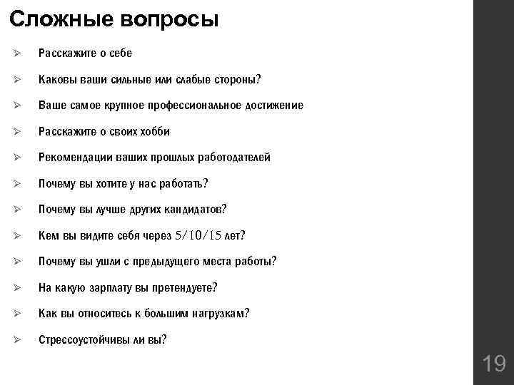 Сложные вопросы Ø Расскажите о себе Ø Каковы ваши сильные или слабые стороны? Ø