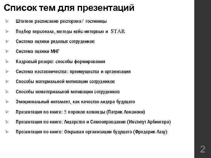 Список тем для презентаций Ø Штатное расписание ресторана/ гостиницы Ø Подбор персонала, методы кейс-интервью