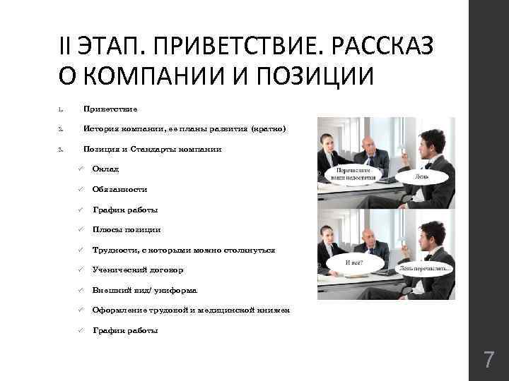 II ЭТАП. ПРИВЕТСТВИЕ. РАССКАЗ О КОМПАНИИ И ПОЗИЦИИ 1. Приветствие 2. История компании, ее