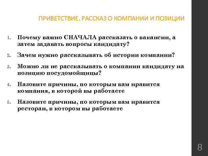 ПРИВЕТСТВИЕ. РАССКАЗ О КОМПАНИИ И ПОЗИЦИИ 1. Почему важно СНАЧАЛА рассказать о вакансии, а