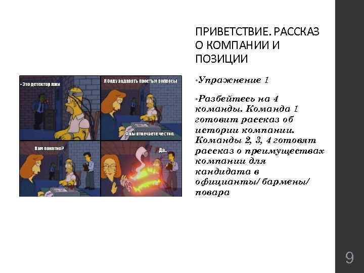 ПРИВЕТСТВИЕ. РАССКАЗ О КОМПАНИИ И ПОЗИЦИИ • Упражнение 1 • Разбейтесь на 4 команды.