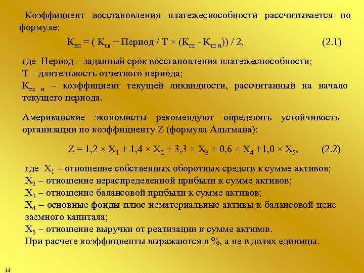 Коэффициент восстановления платежеспособности рассчитывается по формуле: Квп = ( Ктл + Период / Т