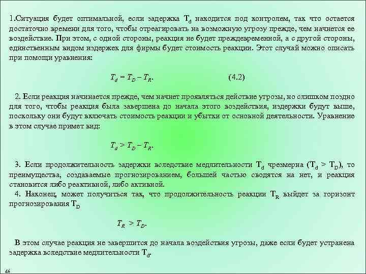 1. Ситуация будет оптимальной, если задержка Td находится под контролем, так что остается достаточно