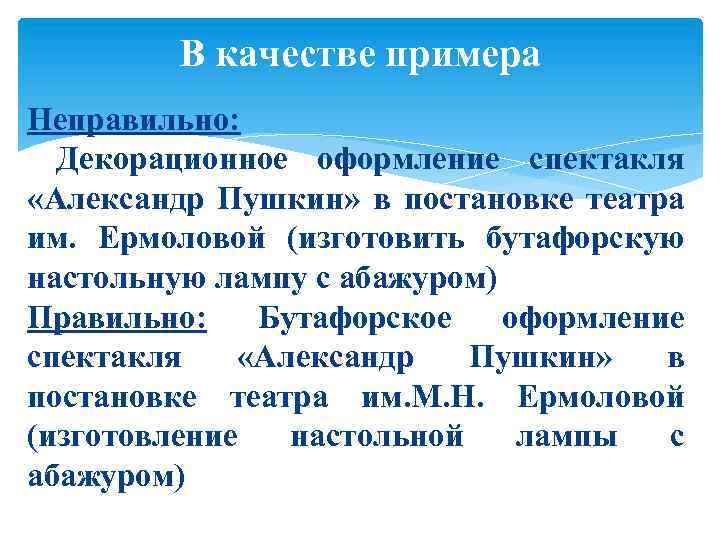 В качестве примера Неправильно: Декорационное оформление спектакля «Александр Пушкин» в постановке театра им. Ермоловой