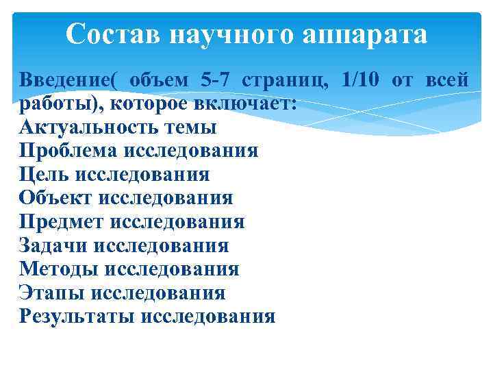 Состав научного аппарата Введение( объем 5 -7 страниц, 1/10 от всей работы), которое включает: