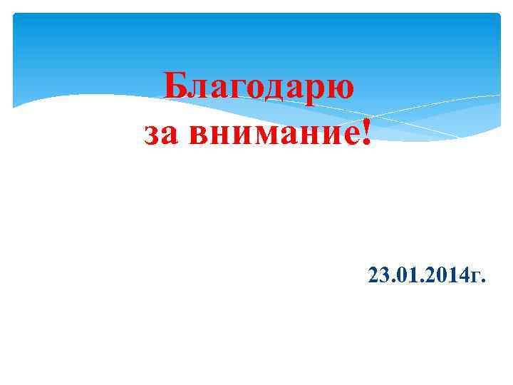 Благодарю за внимание! 23. 01. 2014 г. 23/23 