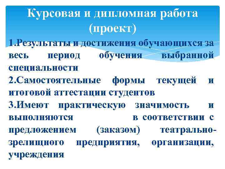 Курсовая и дипломная работа (проект) 1. Результаты и достижения обучающихся за весь период обучения