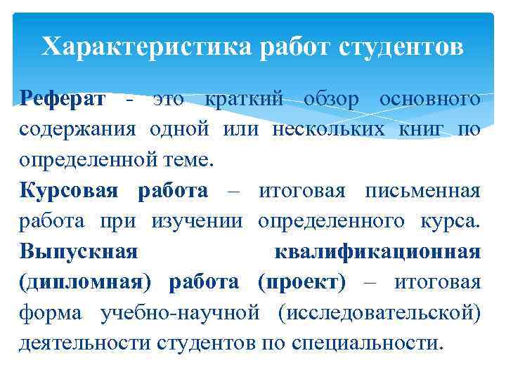 Характеристика работ студентов Реферат - это краткий обзор основного содержания одной или нескольких книг