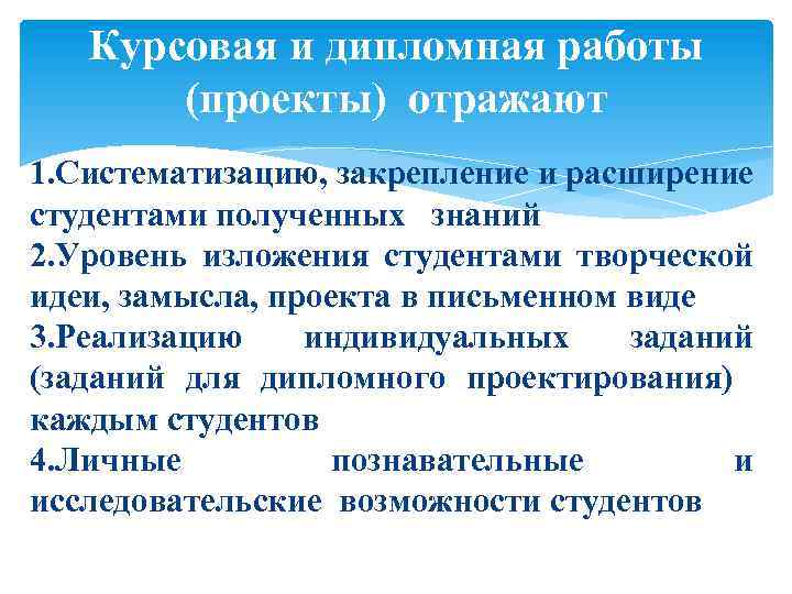 Курсовая и дипломная работы (проекты) отражают 1. Систематизацию, закрепление и расширение студентами полученных знаний